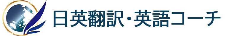 日英翻訳・英語コーチ